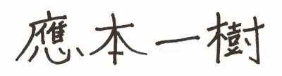 應本　一樹